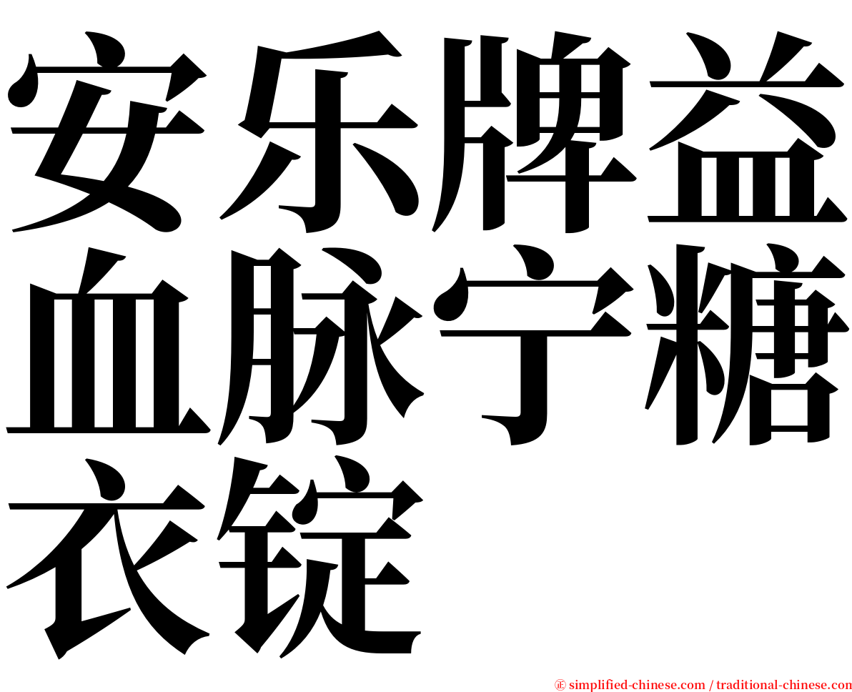 安乐牌益血脉宁糖衣锭 serif font