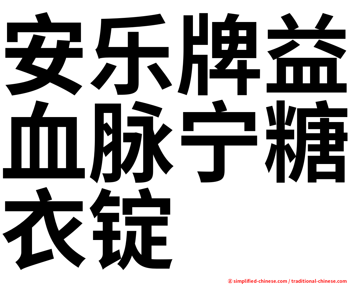 安乐牌益血脉宁糖衣锭