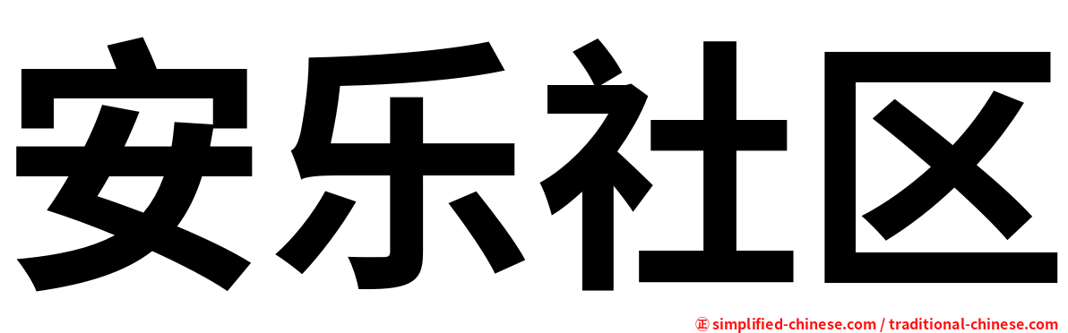 安乐社区