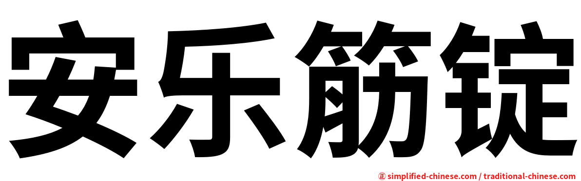 安乐筋锭