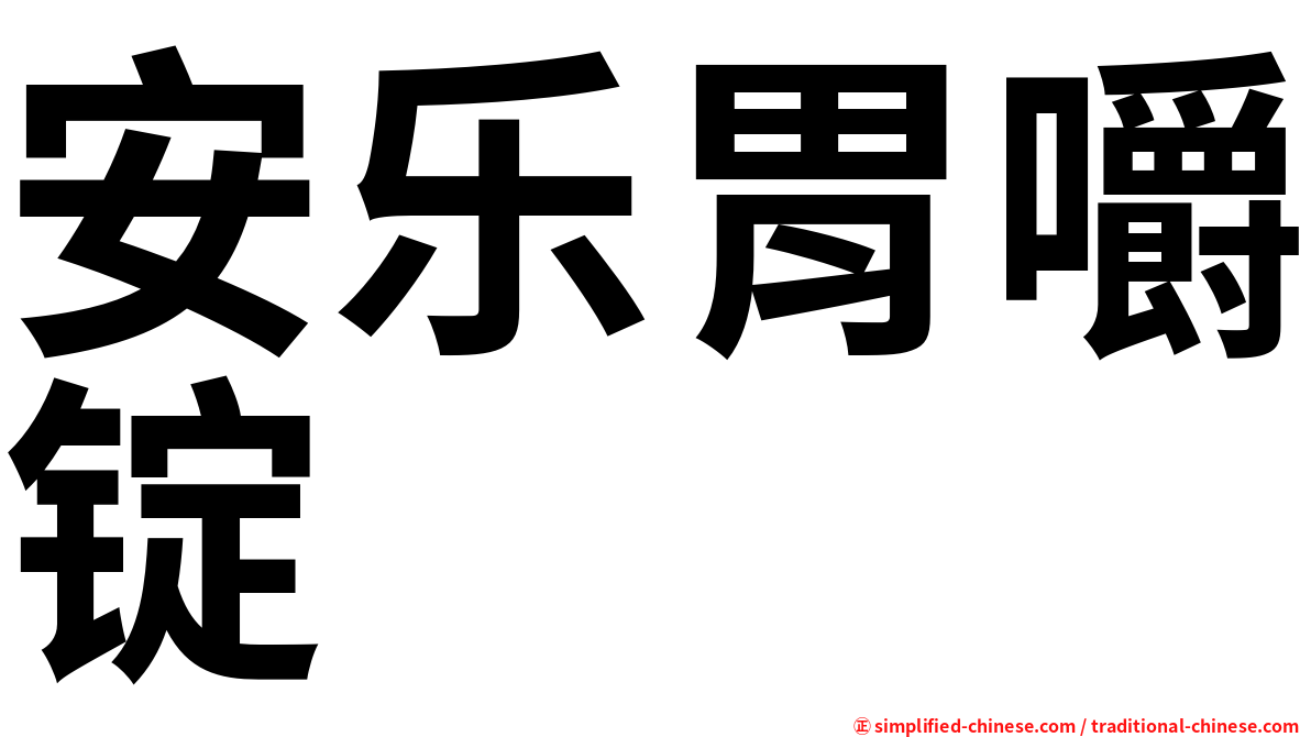 安乐胃嚼锭