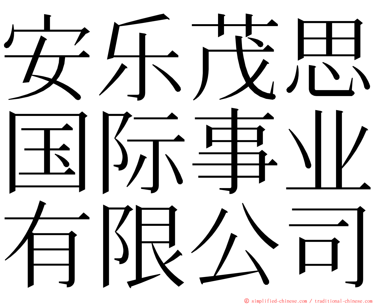 安乐茂思国际事业有限公司 ming font