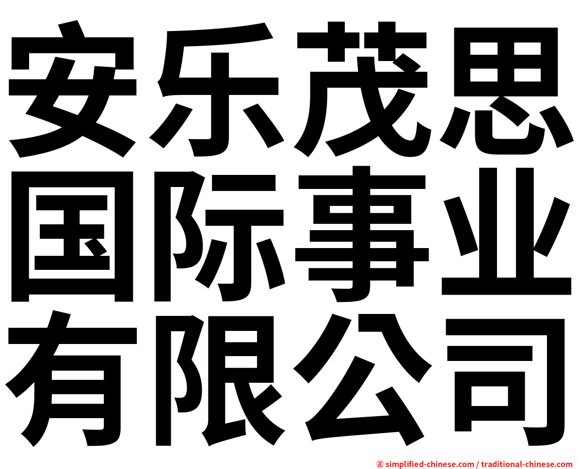 安乐茂思国际事业有限公司