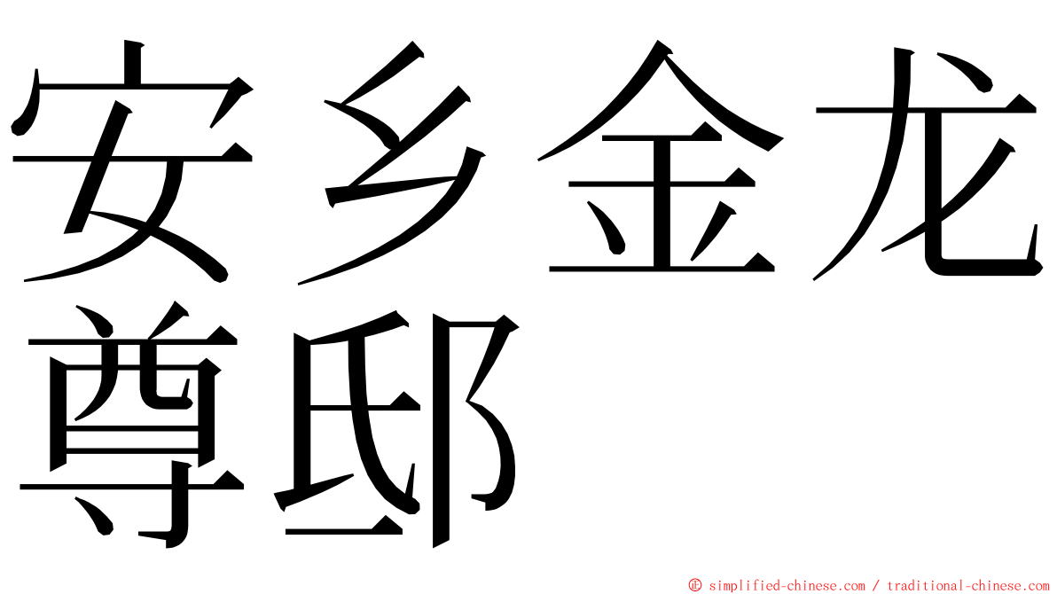 安乡金龙尊邸 ming font