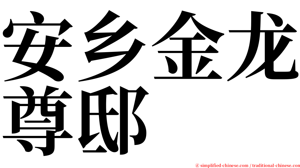 安乡金龙尊邸 serif font