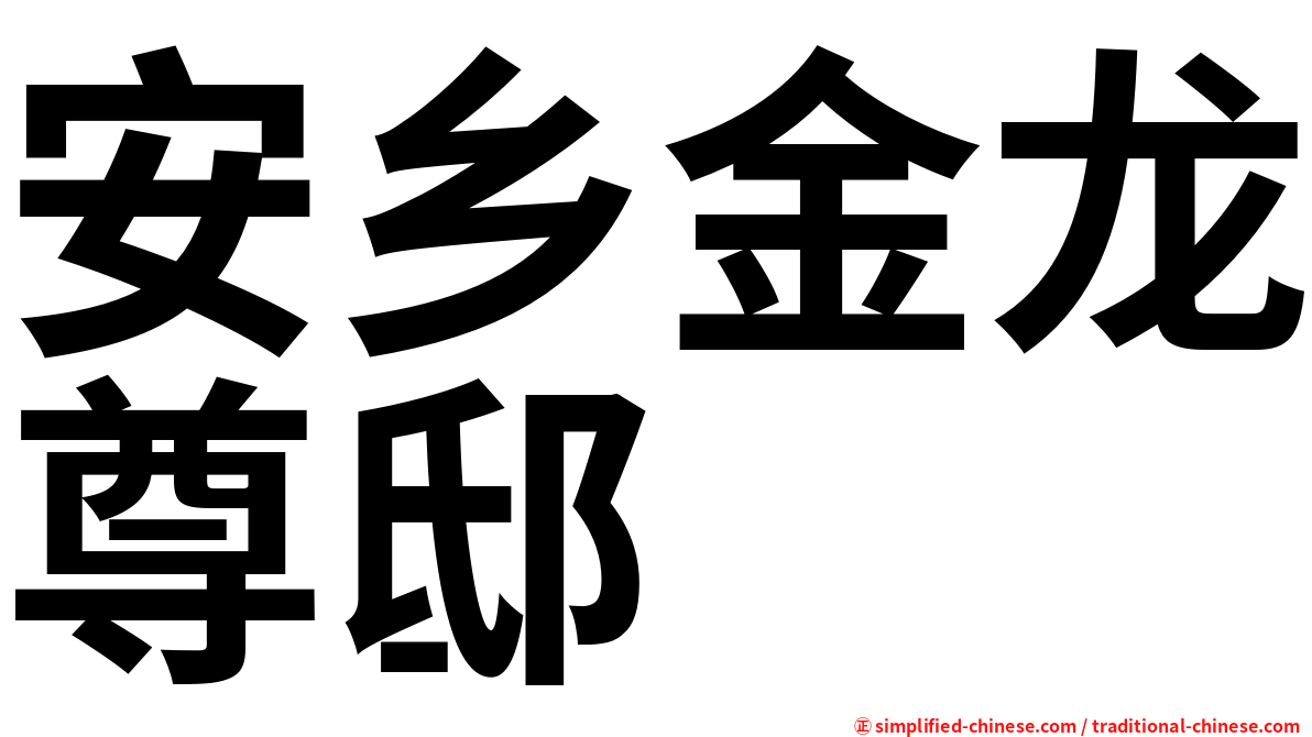 安乡金龙尊邸