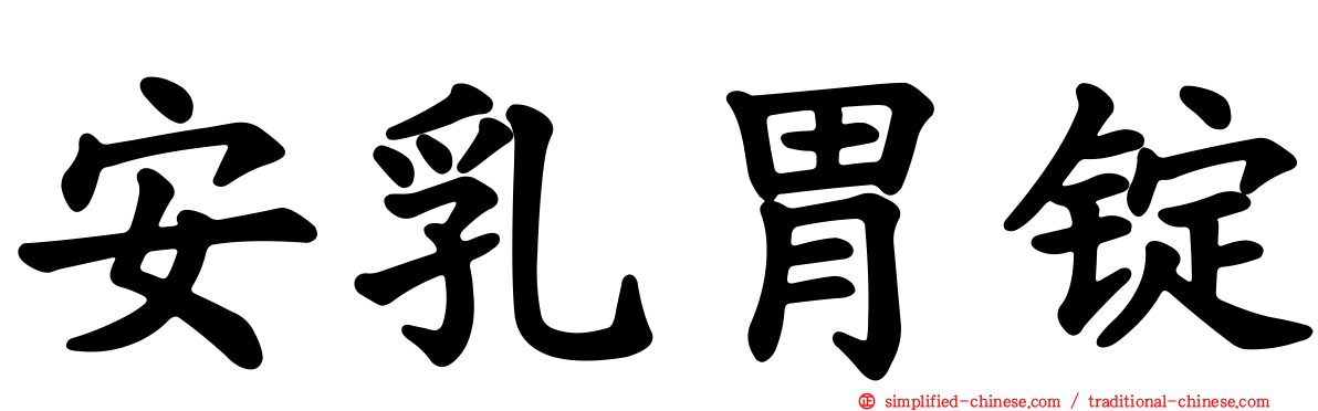 安乳胃锭