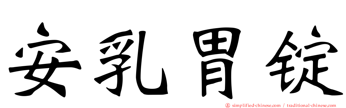 安乳胃锭
