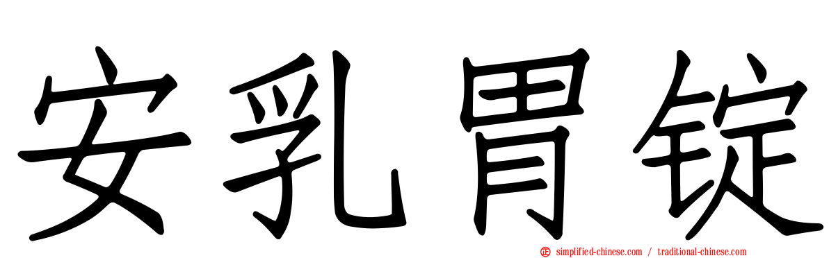 安乳胃锭
