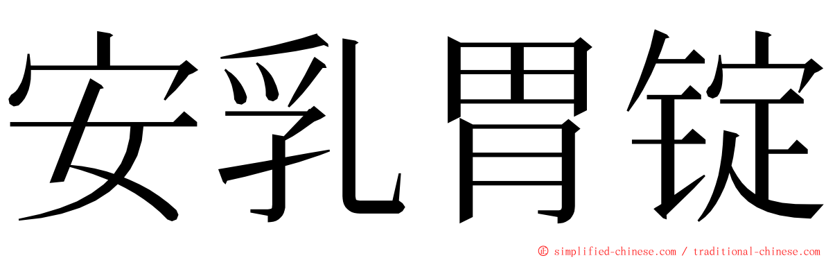 安乳胃锭 ming font