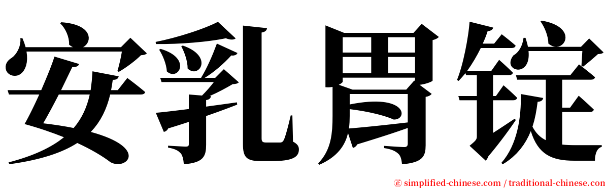 安乳胃锭 serif font