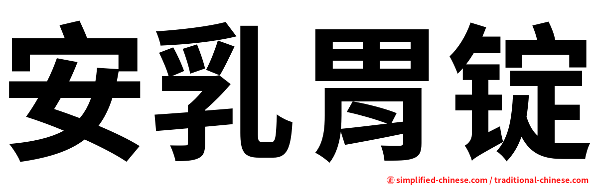 安乳胃锭