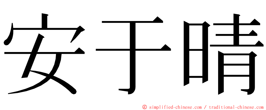 安于晴 ming font
