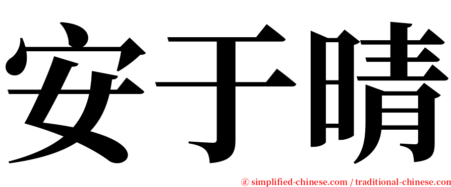 安于晴 serif font