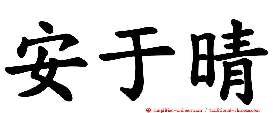 安于晴