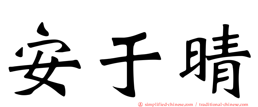 安于晴