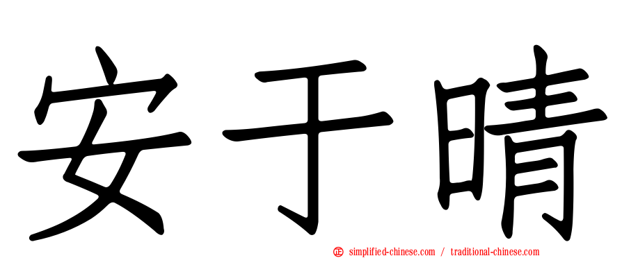 安于晴
