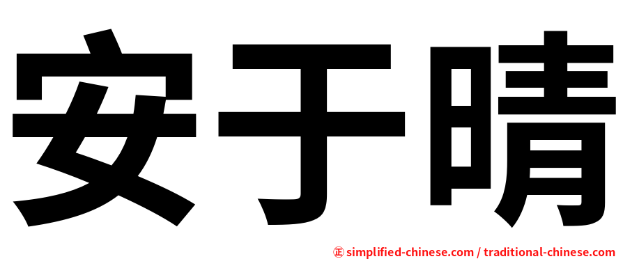 安于晴