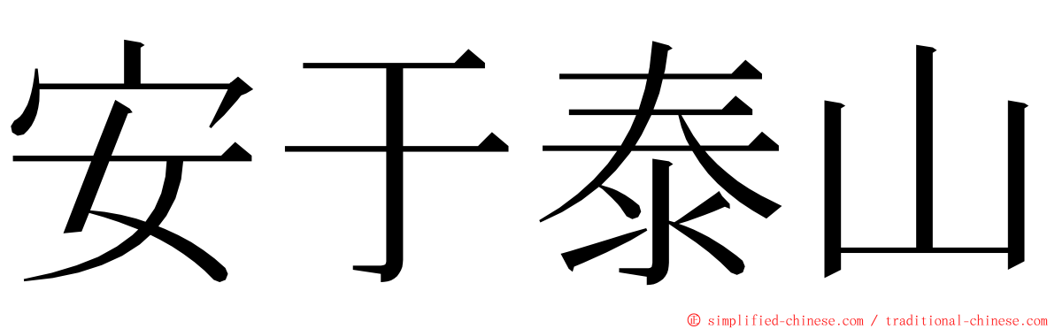 安于泰山 ming font