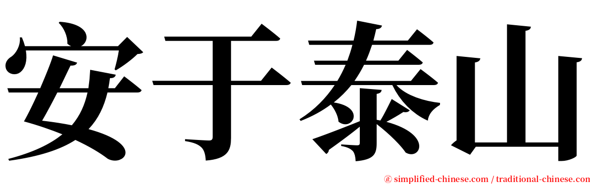 安于泰山 serif font
