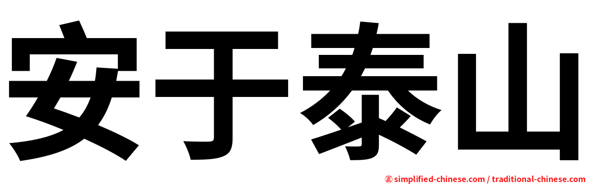 安于泰山