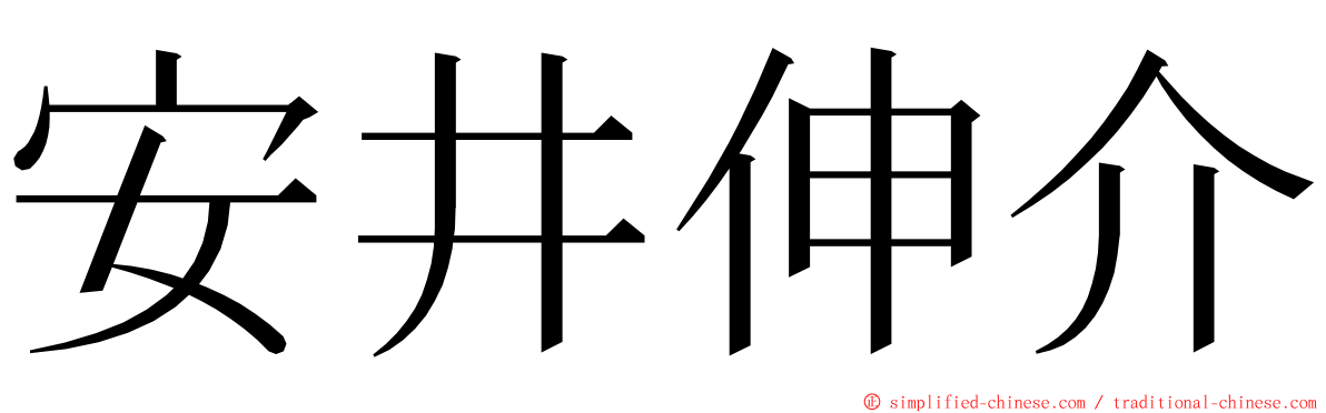 安井伸介 ming font