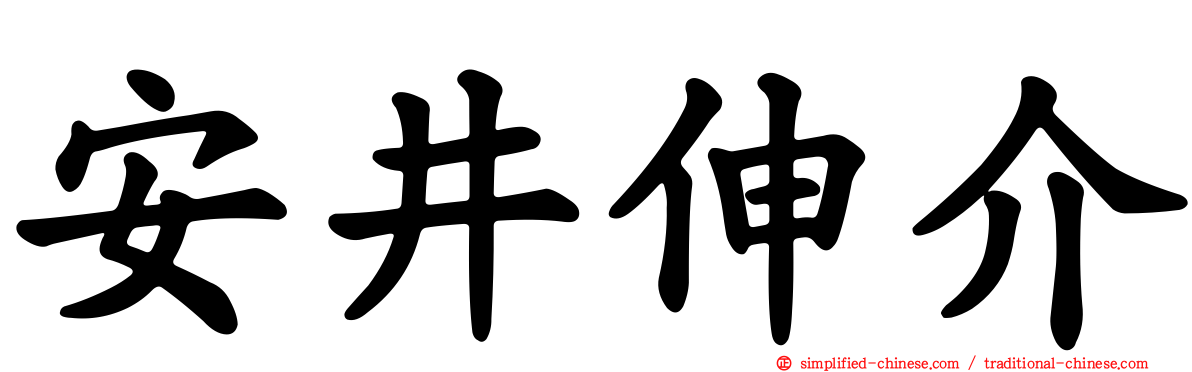 安井伸介
