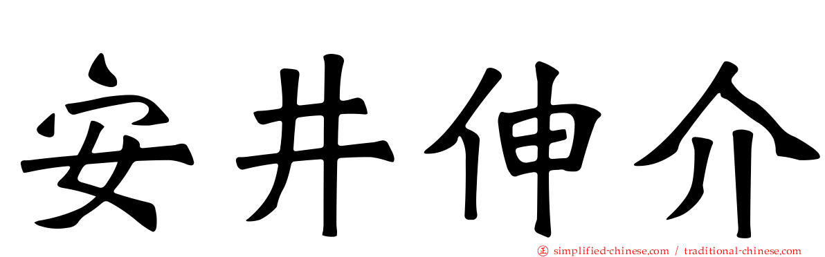 安井伸介