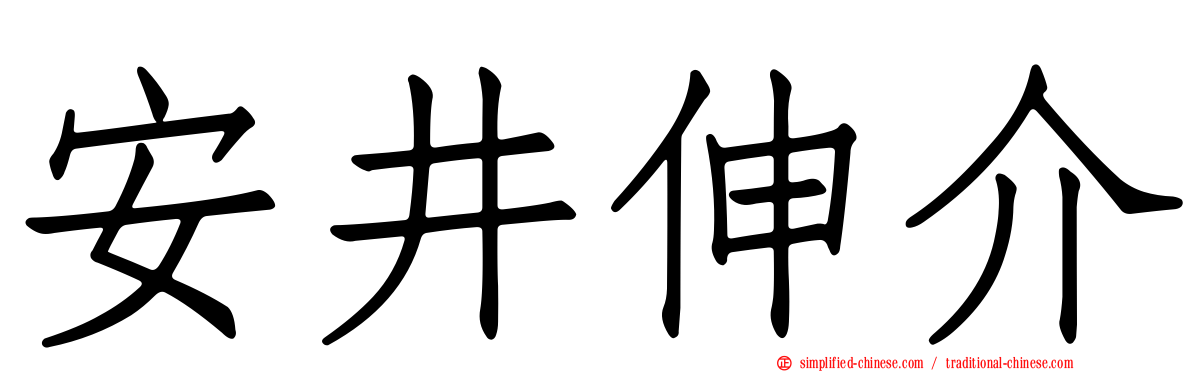 安井伸介
