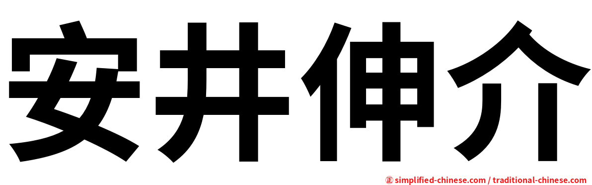 安井伸介