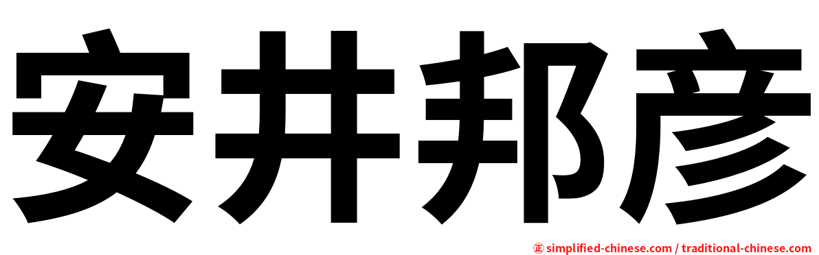 安井邦彦