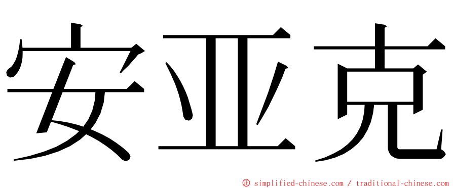安亚克 ming font