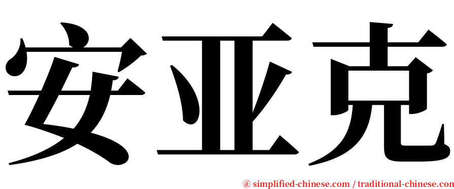 安亚克 serif font