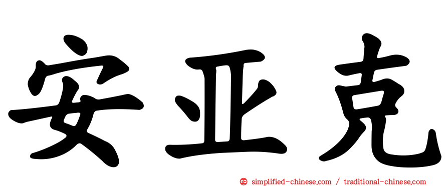 安亚克