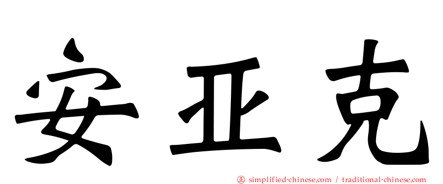 安亚克