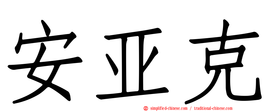 安亚克