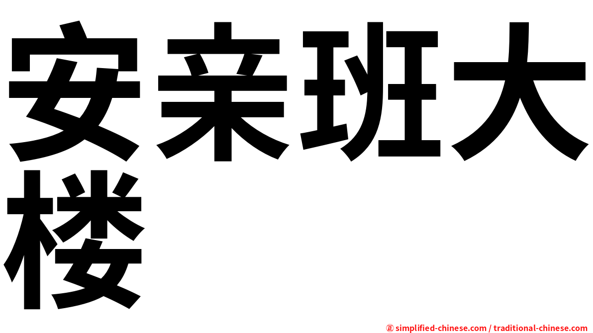 安亲班大楼
