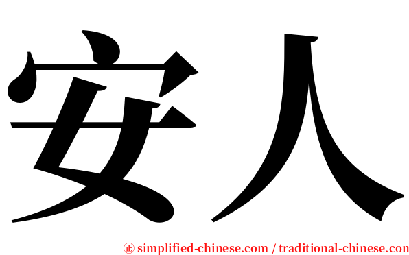 安人 serif font