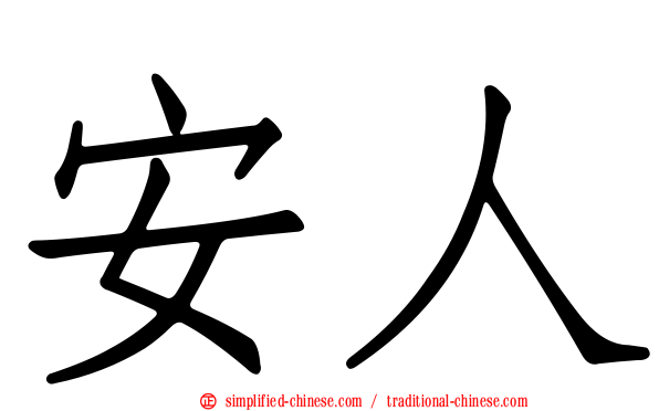 安人