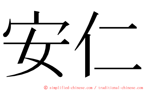 安仁 ming font