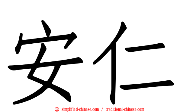 安仁