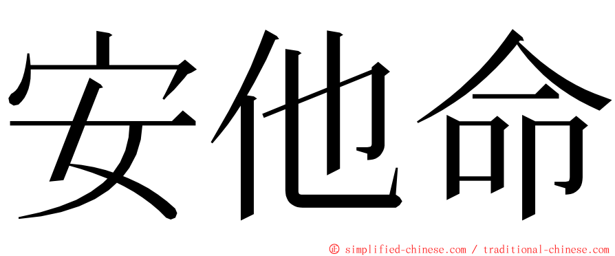 安他命 ming font