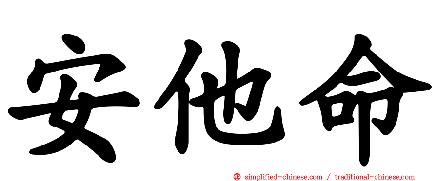 安他命