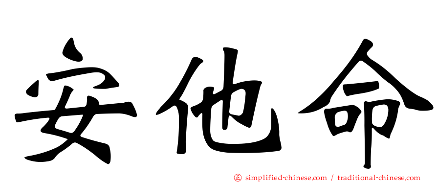安他命