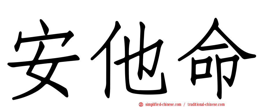 安他命
