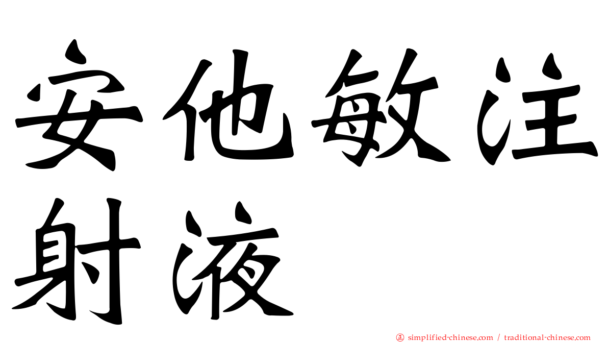 安他敏注射液