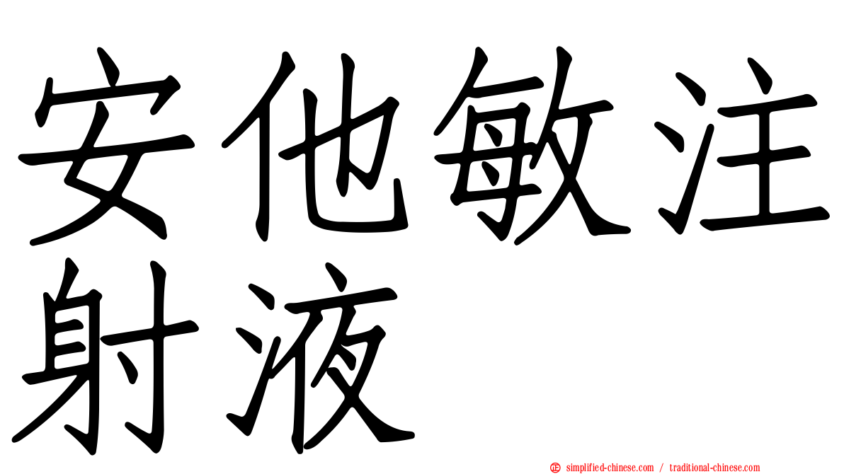 安他敏注射液