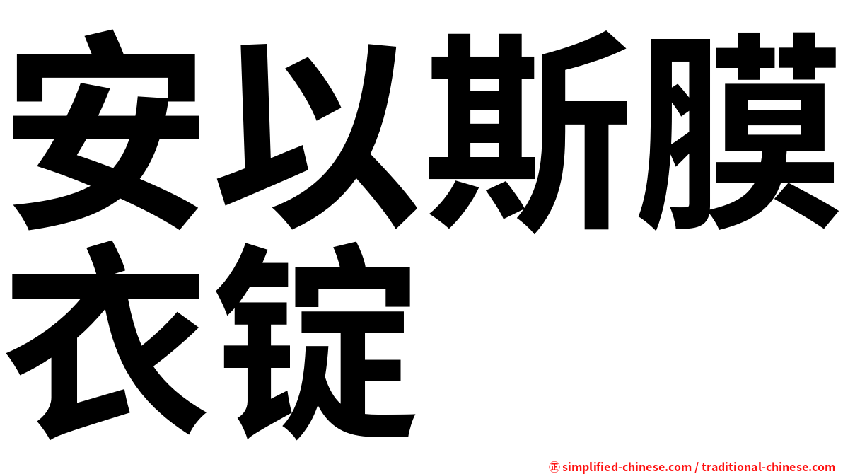 安以斯膜衣锭