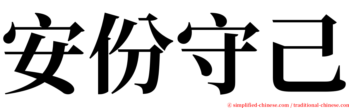 安份守己 serif font