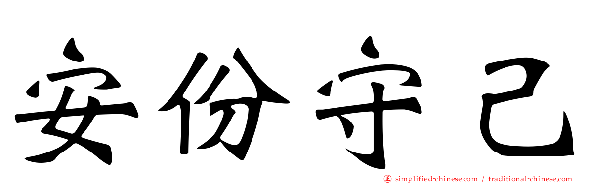 安份守己